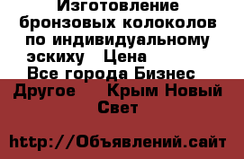 Изготовление бронзовых колоколов по индивидуальному эскиху › Цена ­ 1 000 - Все города Бизнес » Другое   . Крым,Новый Свет